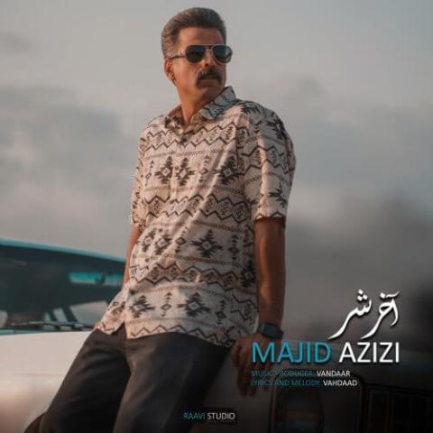 Majid Azizi Akher Shar Musicya.ir دانلود آهنگ کم د دنیا دلم زخم نهرده